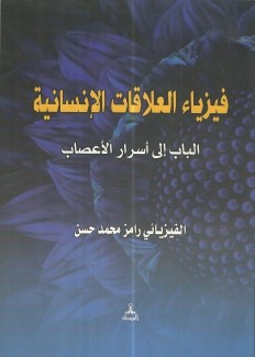 فيزياء العلاقات الإنسانية الباب إلى أسرار الأعصاب