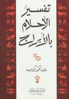 تفسير الأحلام بالأبراج