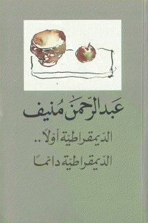 الديمقراطية أولا الديمقراطية دائما