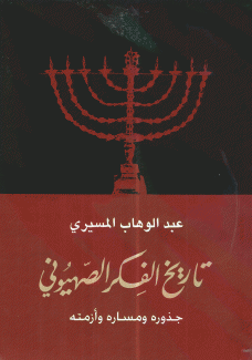 تاريخ الفكر الصهيوني