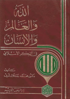 الله والعالم والإنسان في الفكر الإسلامي