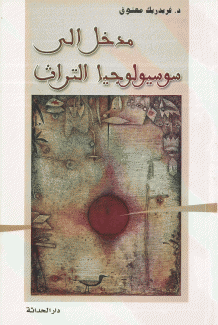 مدخل إلى سوسيولوجيا التراث