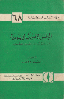 دراسات فلسطينية 68 المجلس الأميركي لليهودية