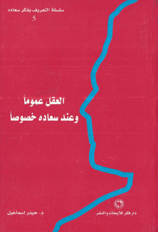 العقل عموما وعند سعاده خصوصا