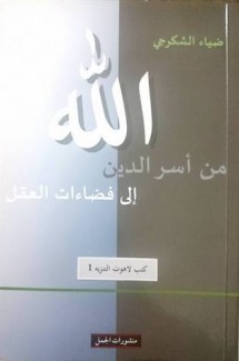 الله من أسر الدين إلى فضاءات العقل