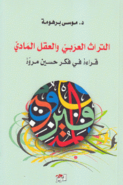 التراث العربي والعقل المادي