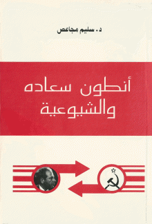 أنطون سعاده والشيوعية