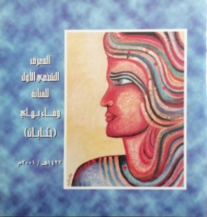 المعرض الشخصي الأول للفنانة وفاء بهاي حكايات 1422هـ / 2001م