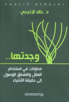 وجدتها محاولات في إستخدام العقل والمنطق للوصول إلى حقيقة الأشياء