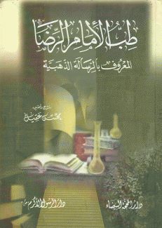 طب الإمام الرضا المعروف بالرسالة الذهبية