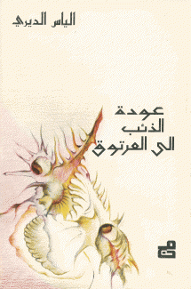 عودة الذئب إلى العرتوق