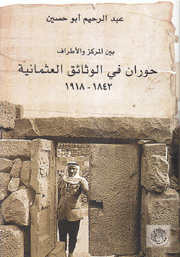 بين المركز والأطراف حوران في الوثائق العثمانية 1842-1918