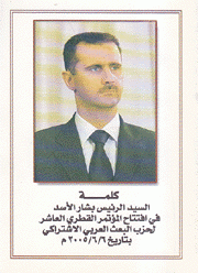 كلمة السيد الرئيس بشار الأسد في إفتتاح المؤتمر القطري العاشر بتاريخ 6/6/2005 