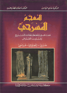 المعجم المسرحي عربي - إنكليزي - فرنسي