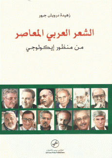 الشعر العربي المعاصر من منظور إيكولوجي