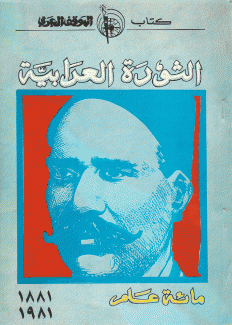 الثورة العرابية مائة عام 1881 - 1981