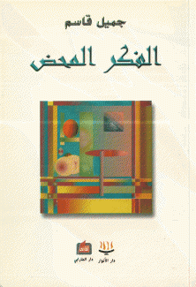 الفكر المحض