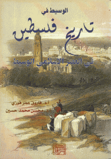 الوسيط في تاريخ فلسطين في العصر الإسلامي الوسيط