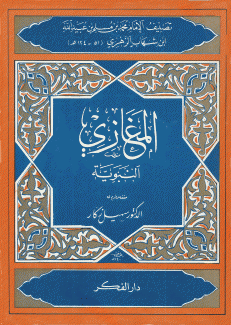 المغازي النبوية