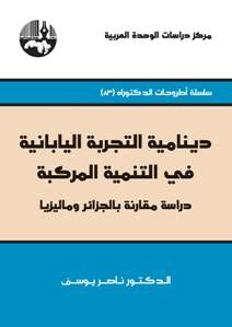 دينامية التجربة اليابانية في التنمية المركبة دراسة مقارنة بالجزائر وماليزيا