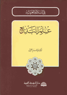 علم البديع
