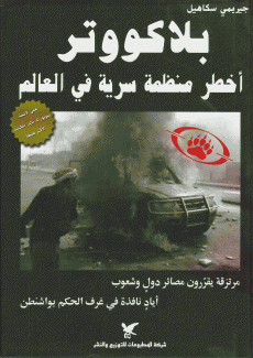 بلاكووتر أخطر منظمة سرية في العالم