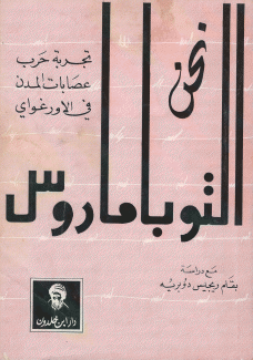 نحن التوباماروس