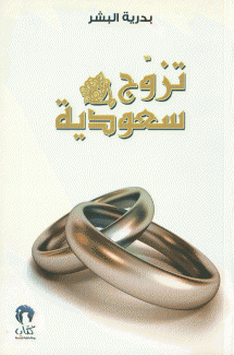 تزوج سعودية