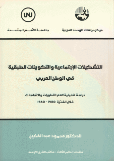التشكيلات الإجتماعية والتكوينات الطبقية في الوطن العربي
