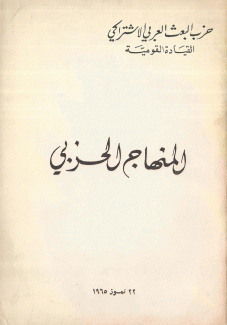 المنهاج الحزبي