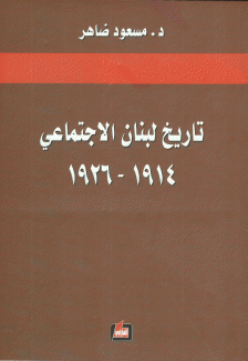 تاريخ لبنان الإجتماعي 1914 - 1926