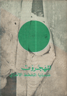 المهجرون ضحايا المخطط الإنعزالي
