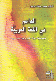 الداعم في اللغة العربية