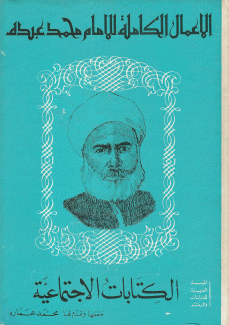 الأعمال الكاملة للإمام محمد عبده 2 الكتابات الإجتماعية