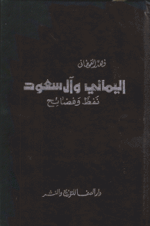 اليماني وآل سعود نفط وفضائح