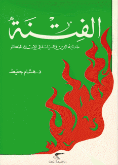 الفتنة جدلية الدين والسياسة في الإسلام المبكر