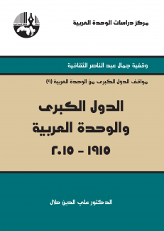 الدول الكبرى والوحدة العربية 1915 - 2015