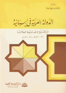 الدولة العربية في إسبانيا