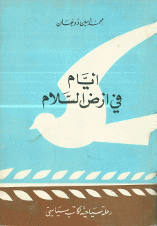 أيام في أرض السلام