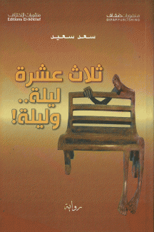 ثلاث عشرة ليلة وليلة