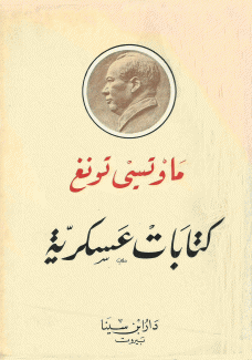 كتابات عسكرية