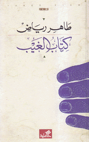 كتاب الغيب