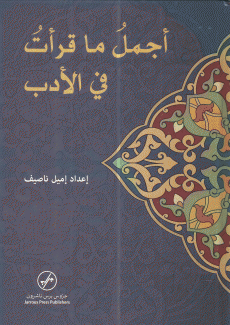 أجمل ما قرأت في الأدب