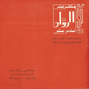 معرض الرواد السادس عشر 1973