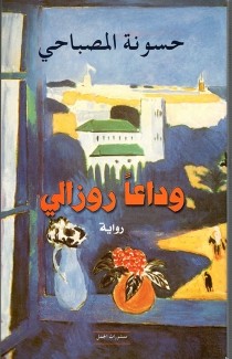 وداعا روزالي