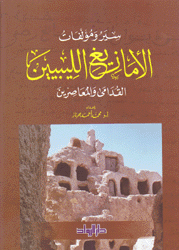 سير ومؤلفات الأمازيغ الليبيين القدامى والمعاصرون