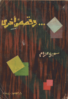 وقصص أخرى