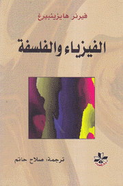 الفيزياء والفلسفة