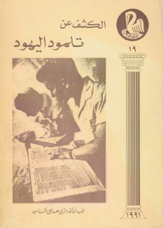 الكشف عن تلمود اليهود