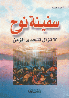 سفينة نوح لا تزال تتحدى الزمن